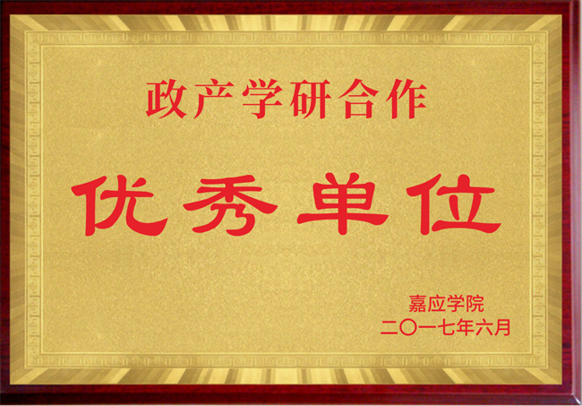 政產學研合作優(yōu)秀單位